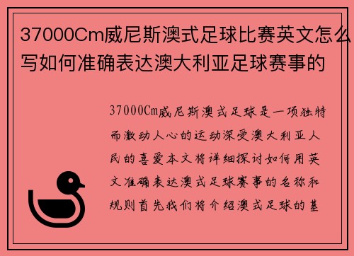 37000Cm威尼斯澳式足球比赛英文怎么写如何准确表达澳大利亚足球赛事的名称和规则