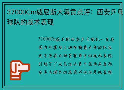 37000Cm威尼斯大满贯点评：西安乒乓球队的战术表现