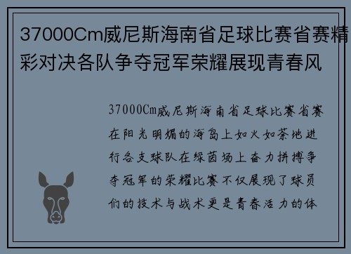 37000Cm威尼斯海南省足球比赛省赛精彩对决各队争夺冠军荣耀展现青春风采