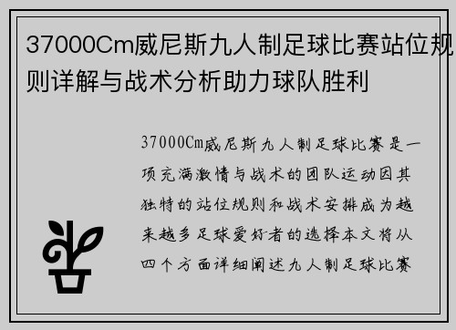 37000Cm威尼斯九人制足球比赛站位规则详解与战术分析助力球队胜利