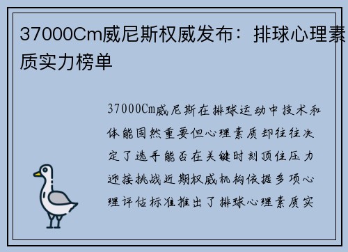 37000Cm威尼斯权威发布：排球心理素质实力榜单