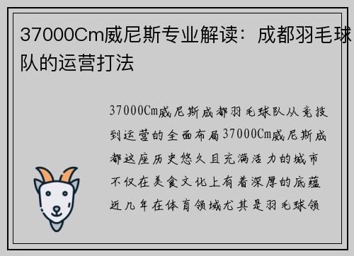 37000Cm威尼斯专业解读：成都羽毛球队的运营打法