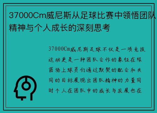 37000Cm威尼斯从足球比赛中领悟团队精神与个人成长的深刻思考