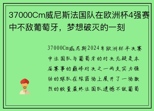 37000Cm威尼斯法国队在欧洲杯4强赛中不敌葡萄牙，梦想破灭的一刻