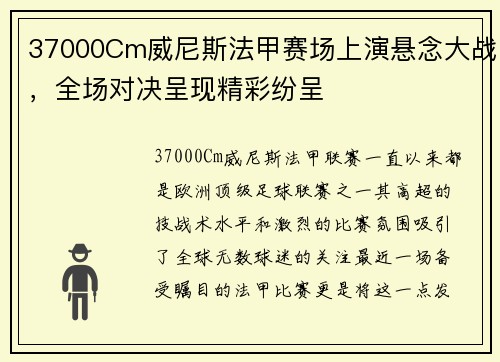 37000Cm威尼斯法甲赛场上演悬念大战，全场对决呈现精彩纷呈