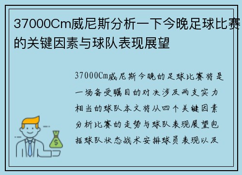 37000Cm威尼斯分析一下今晚足球比赛的关键因素与球队表现展望