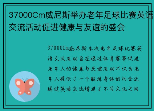 37000Cm威尼斯举办老年足球比赛英语交流活动促进健康与友谊的盛会