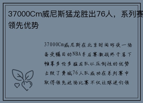 37000Cm威尼斯猛龙胜出76人，系列赛领先优势