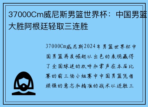 37000Cm威尼斯男篮世界杯：中国男篮大胜阿根廷轻取三连胜