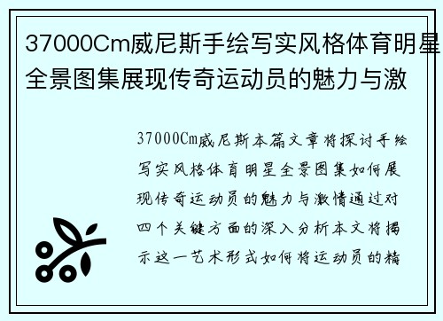 37000Cm威尼斯手绘写实风格体育明星全景图集展现传奇运动员的魅力与激情