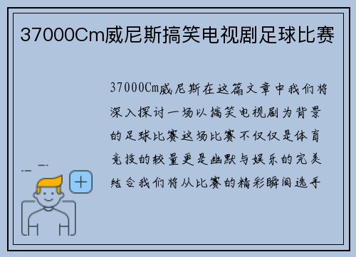 37000Cm威尼斯搞笑电视剧足球比赛
