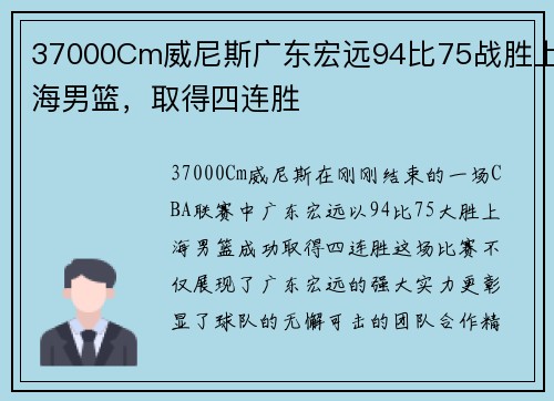 37000Cm威尼斯广东宏远94比75战胜上海男篮，取得四连胜