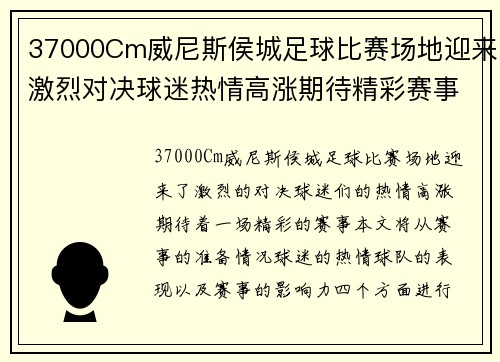 37000Cm威尼斯侯城足球比赛场地迎来激烈对决球迷热情高涨期待精彩赛事