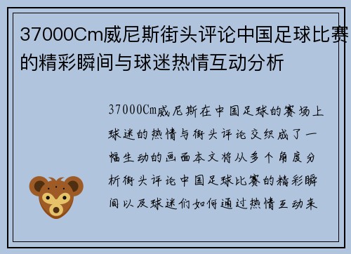 37000Cm威尼斯街头评论中国足球比赛的精彩瞬间与球迷热情互动分析