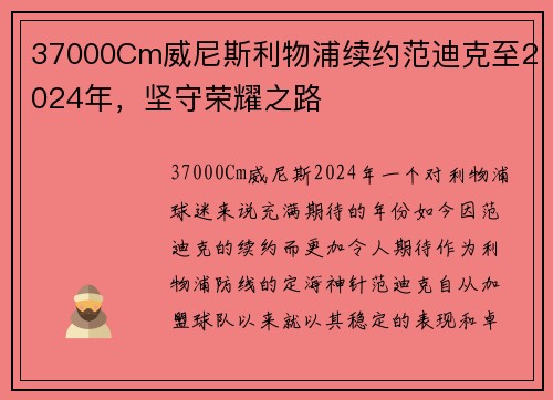 37000Cm威尼斯利物浦续约范迪克至2024年，坚守荣耀之路