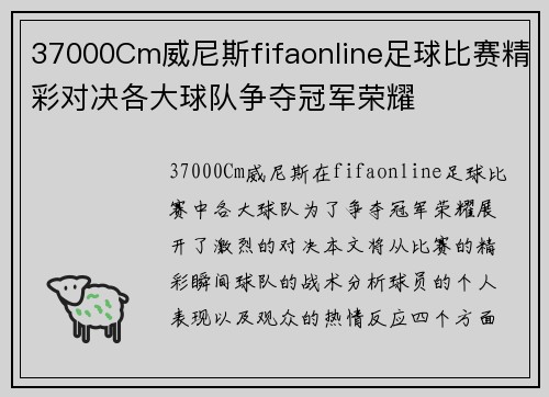 37000Cm威尼斯fifaonline足球比赛精彩对决各大球队争夺冠军荣耀