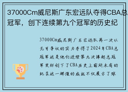 37000Cm威尼斯广东宏远队夺得CBA总冠军，创下连续第九个冠军的历史纪录