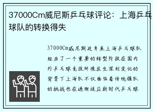 37000Cm威尼斯乒乓球评论：上海乒乓球队的转换得失