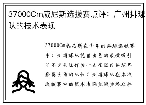 37000Cm威尼斯选拔赛点评：广州排球队的技术表现