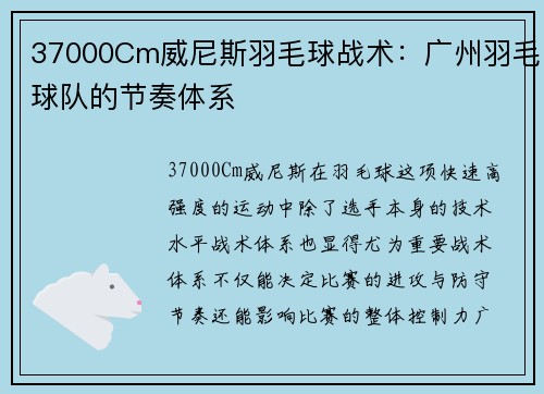 37000Cm威尼斯羽毛球战术：广州羽毛球队的节奏体系