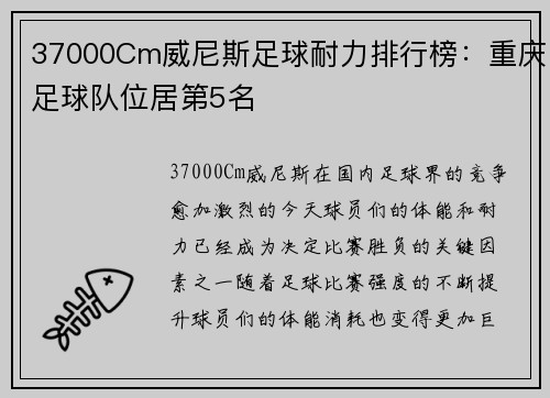 37000Cm威尼斯足球耐力排行榜：重庆足球队位居第5名