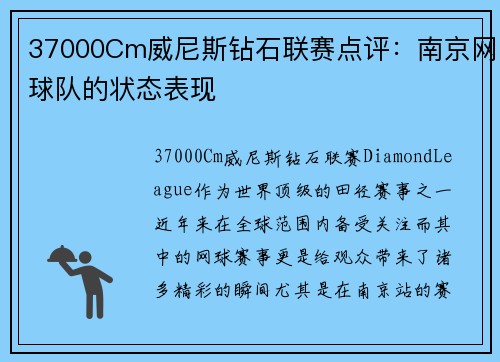 37000Cm威尼斯钻石联赛点评：南京网球队的状态表现