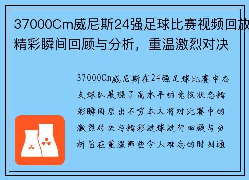 37000Cm威尼斯24强足球比赛视频回放精彩瞬间回顾与分析，重温激烈对决与精彩进球