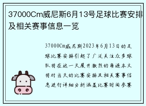 37000Cm威尼斯6月13号足球比赛安排及相关赛事信息一览