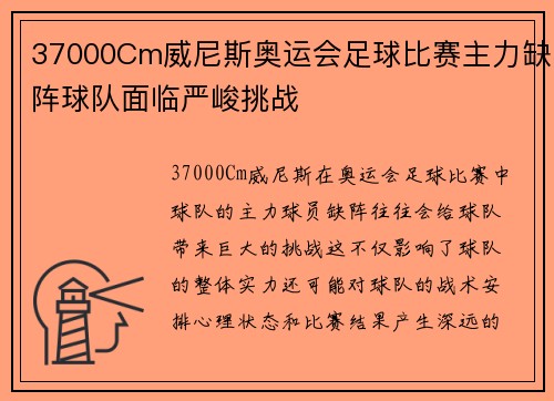 37000Cm威尼斯奥运会足球比赛主力缺阵球队面临严峻挑战