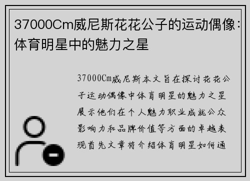 37000Cm威尼斯花花公子的运动偶像：体育明星中的魅力之星