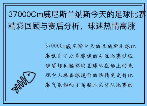 37000Cm威尼斯兰纳斯今天的足球比赛精彩回顾与赛后分析，球迷热情高涨