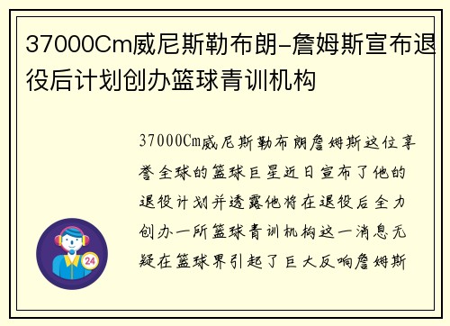 37000Cm威尼斯勒布朗-詹姆斯宣布退役后计划创办篮球青训机构