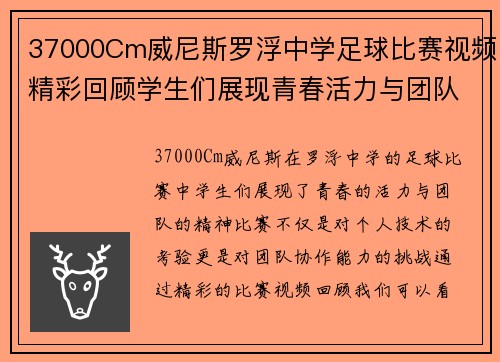 37000Cm威尼斯罗浮中学足球比赛视频精彩回顾学生们展现青春活力与团队精神