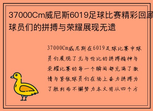 37000Cm威尼斯6019足球比赛精彩回顾球员们的拼搏与荣耀展现无遗
