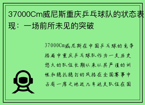 37000Cm威尼斯重庆乒乓球队的状态表现：一场前所未见的突破