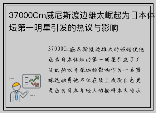 37000Cm威尼斯渡边雄太崛起为日本体坛第一明星引发的热议与影响
