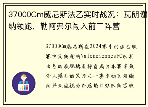 37000Cm威尼斯法乙实时战况：瓦朗谢纳领跑，勒阿弗尔闯入前三阵营