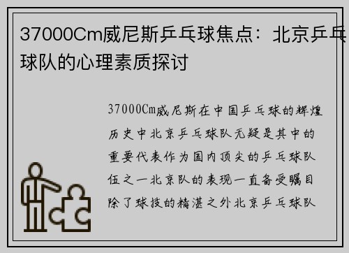37000Cm威尼斯乒乓球焦点：北京乒乓球队的心理素质探讨