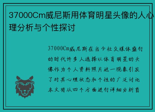 37000Cm威尼斯用体育明星头像的人心理分析与个性探讨