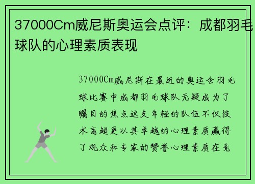 37000Cm威尼斯奥运会点评：成都羽毛球队的心理素质表现