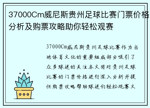 37000Cm威尼斯贵州足球比赛门票价格分析及购票攻略助你轻松观赛