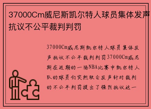 37000Cm威尼斯凯尔特人球员集体发声抗议不公平裁判判罚
