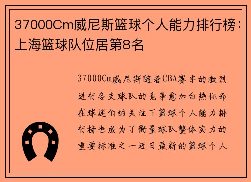 37000Cm威尼斯篮球个人能力排行榜：上海篮球队位居第8名