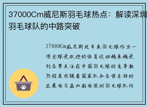 37000Cm威尼斯羽毛球热点：解读深圳羽毛球队的中路突破
