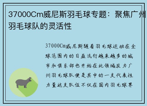 37000Cm威尼斯羽毛球专题：聚焦广州羽毛球队的灵活性