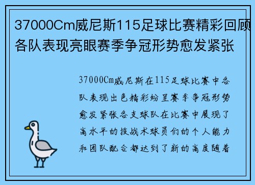 37000Cm威尼斯115足球比赛精彩回顾各队表现亮眼赛季争冠形势愈发紧张
