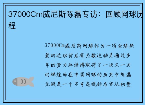 37000Cm威尼斯陈磊专访：回顾网球历程