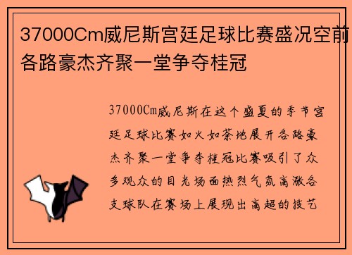 37000Cm威尼斯宫廷足球比赛盛况空前各路豪杰齐聚一堂争夺桂冠