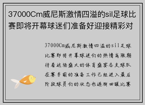 37000Cm威尼斯激情四溢的sil足球比赛即将开幕球迷们准备好迎接精彩对决