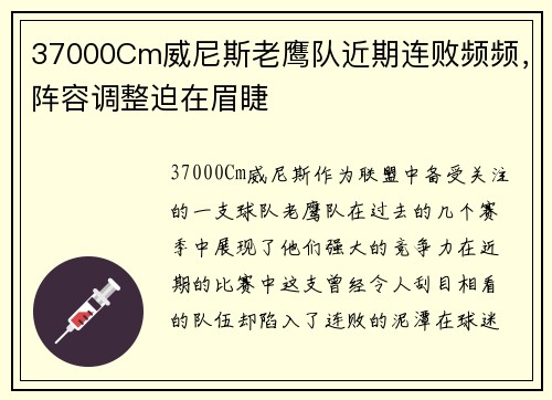 37000Cm威尼斯老鹰队近期连败频频，阵容调整迫在眉睫